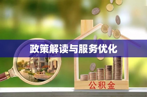 清原政策解读与服务优化