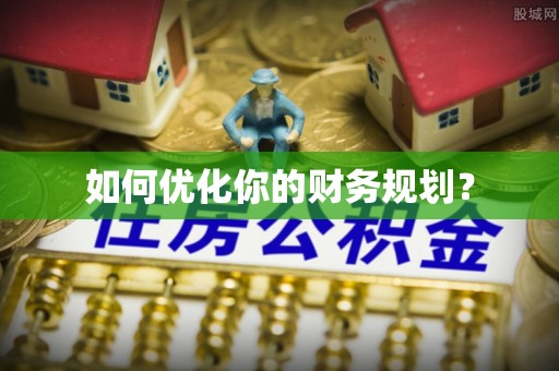 清原如何优化你的财务规划？