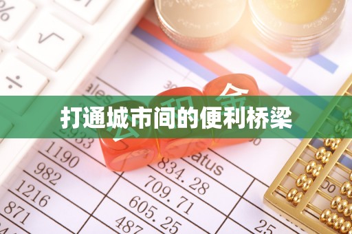 清原打通城市间的便利桥梁