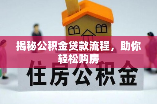 清原揭秘公积金贷款流程，助你轻松购房