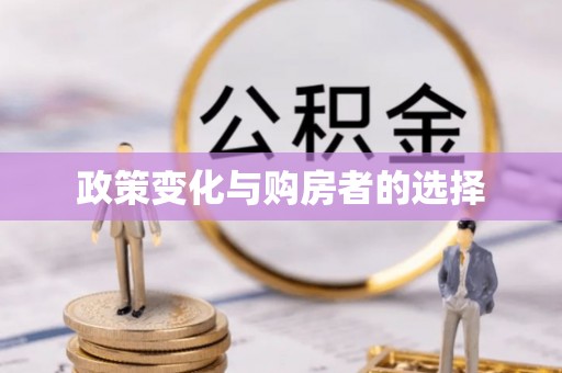 清原政策变化与购房者的选择