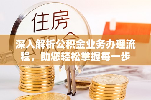 清原深入解析公积金业务办理流程，助您轻松掌握每一步