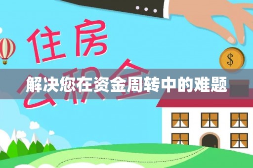 清原解决您在资金周转中的难题