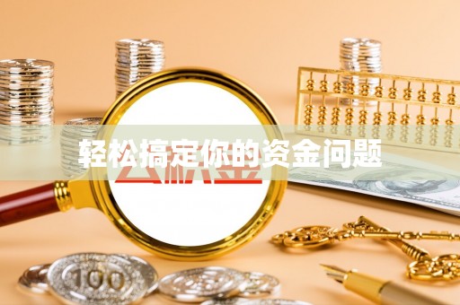 清原轻松搞定你的资金问题