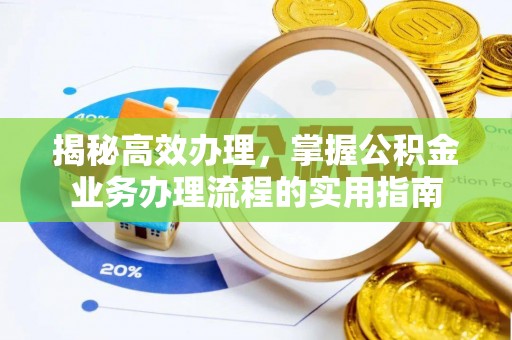 清原揭秘高效办理，掌握公积金业务办理流程的实用指南