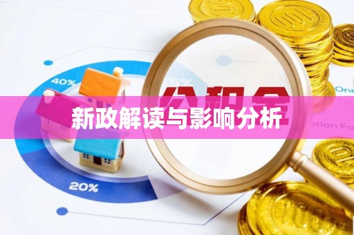 清原新政解读与影响分析