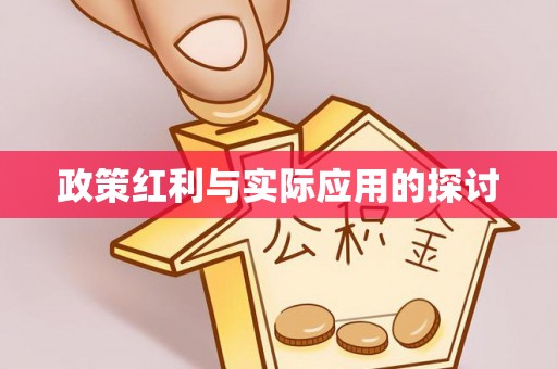 清原政策红利与实际应用的探讨