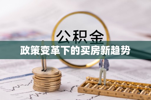 清原政策变革下的买房新趋势
