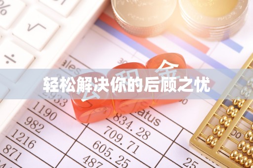 清原轻松解决你的后顾之忧