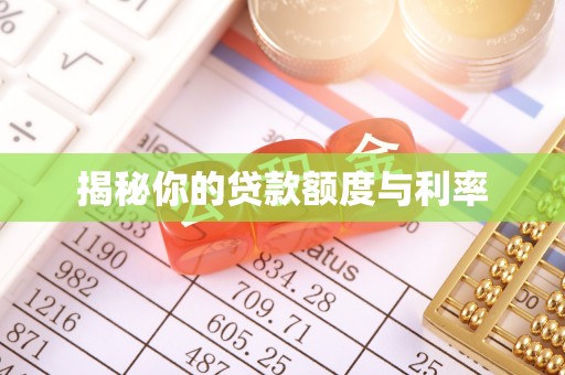 清原揭秘你的贷款额度与利率