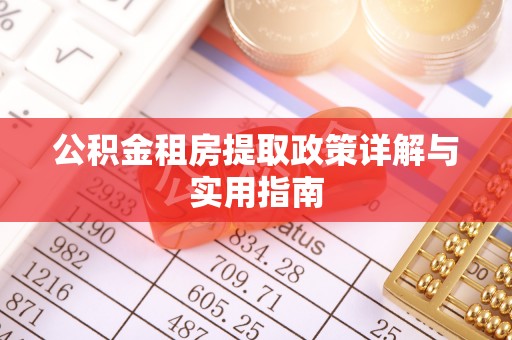 清原公积金租房提取政策详解与实用指南