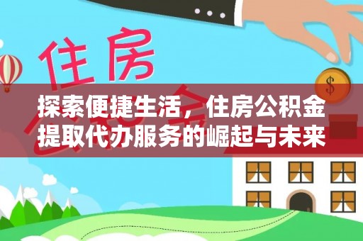 清原探索便捷生活，住房公积金提取代办服务的崛起与未来趋势
