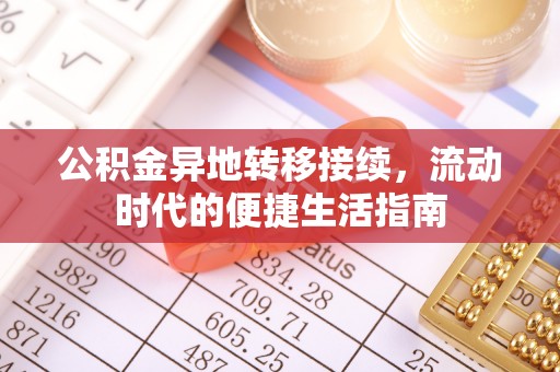 清原公积金异地转移接续，流动时代的便捷生活指南