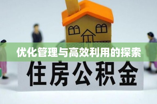 清原优化管理与高效利用的探索