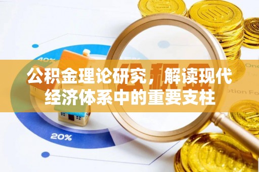 清原公积金理论研究，解读现代经济体系中的重要支柱