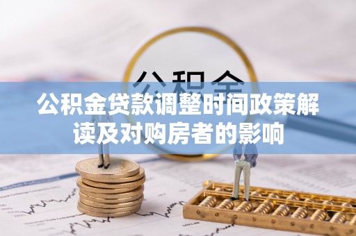 清原公积金贷款调整时间政策解读及对购房者的影响