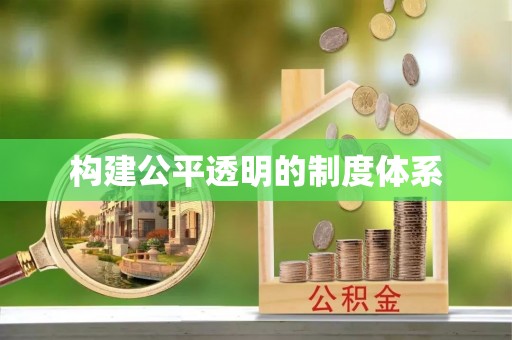 清原构建公平透明的制度体系