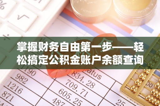清原掌握财务自由第一步——轻松搞定公积金账户余额查询的方法与技巧