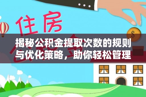 清原揭秘公积金提取次数的规则与优化策略，助你轻松管理财务