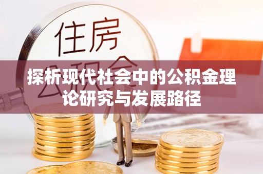 清原探析现代社会中的公积金理论研究与发展路径