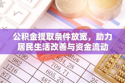 清原公积金提取条件放宽，助力居民生活改善与资金流动