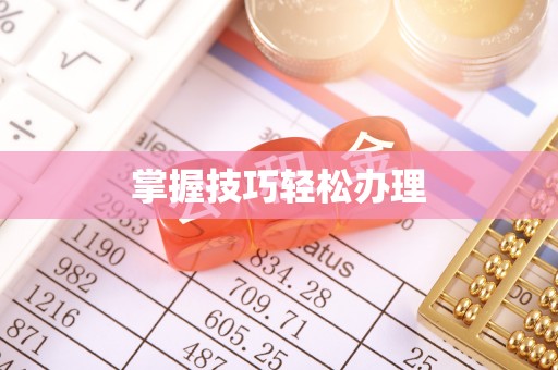 清原掌握技巧轻松办理