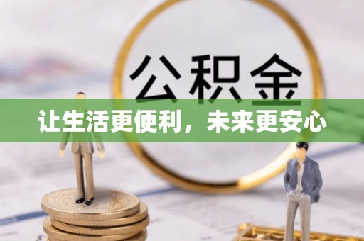 清原让生活更便利，未来更安心