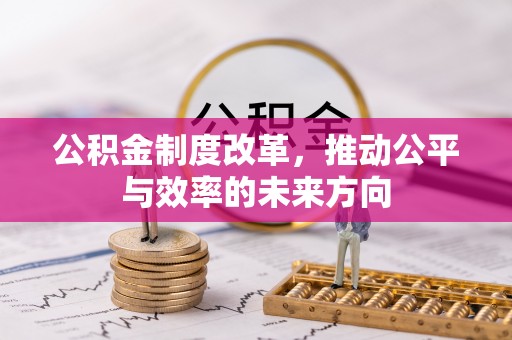 清原公积金制度改革，推动公平与效率的未来方向