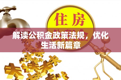 清原解读公积金政策法规，优化生活新篇章