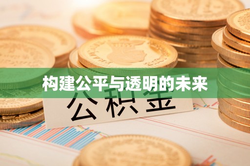 清原构建公平与透明的未来