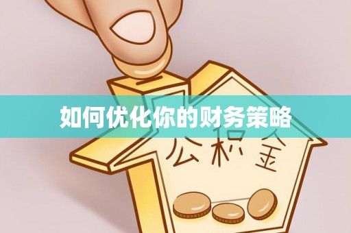 清原如何优化你的财务策略