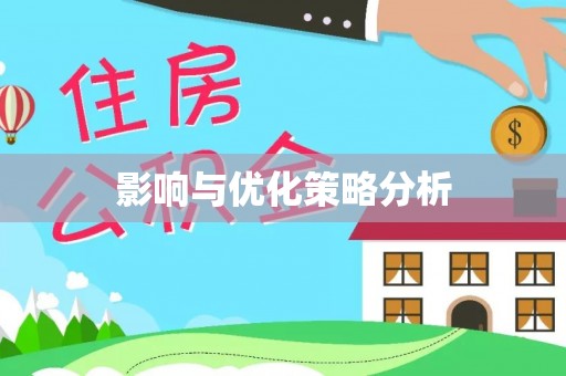 清原影响与优化策略分析