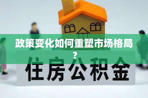清原政策变化如何重塑市场格局？