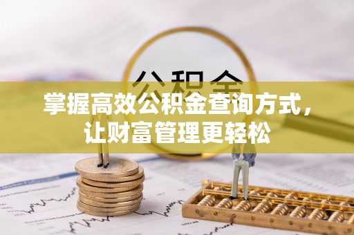 清原掌握高效公积金查询方式，让财富管理更轻松
