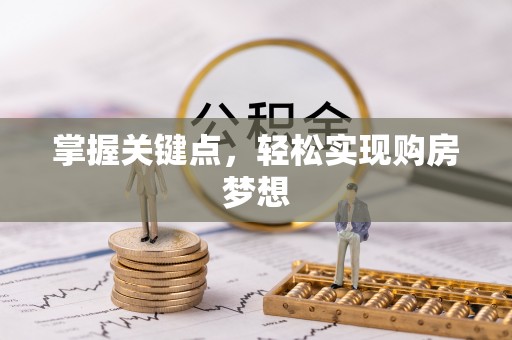 清原掌握关键点，轻松实现购房梦想