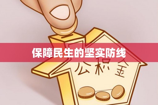 清原保障民生的坚实防线