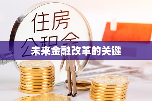 清原未来金融改革的关键