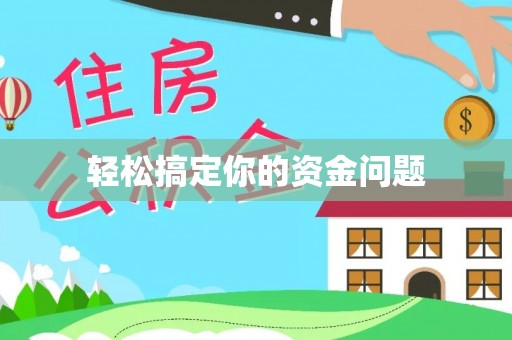 清原轻松搞定你的资金问题