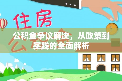 清原公积金争议解决，从政策到实践的全面解析