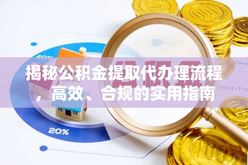清原揭秘公积金提取代办理流程，高效、合规的实用指南