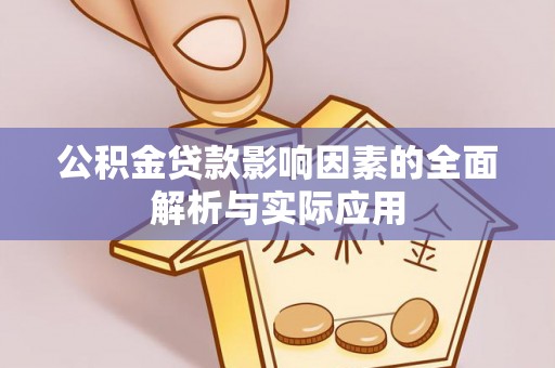清原公积金贷款影响因素的全面解析与实际应用
