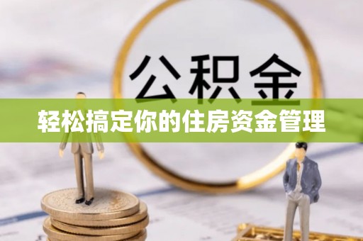清原轻松搞定你的住房资金管理
