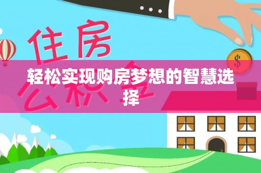 清原轻松实现购房梦想的智慧选择