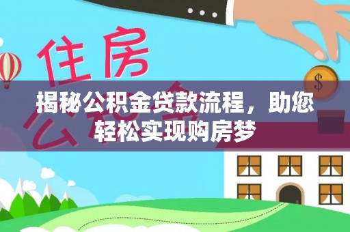 清原揭秘公积金贷款流程，助您轻松实现购房梦