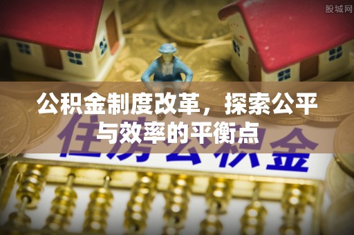 清原公积金制度改革，探索公平与效率的平衡点