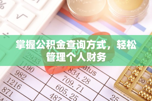 清原掌握公积金查询方式，轻松管理个人财务