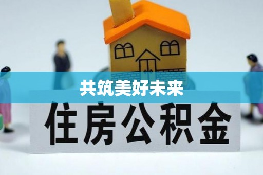 清原共筑美好未来