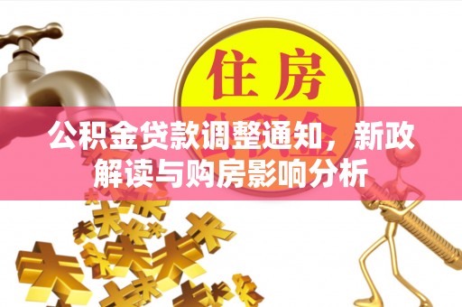 清原公积金贷款调整通知，新政解读与购房影响分析