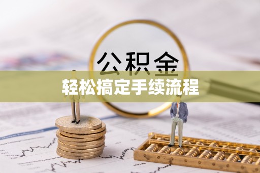 清原轻松搞定手续流程