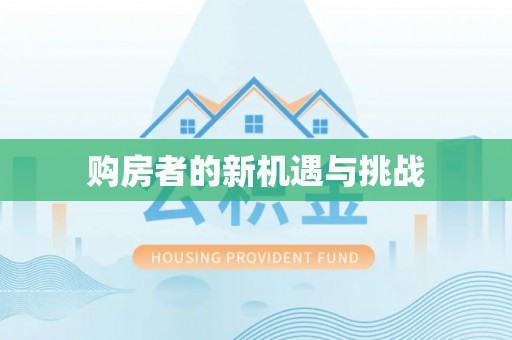 清原购房者的新机遇与挑战